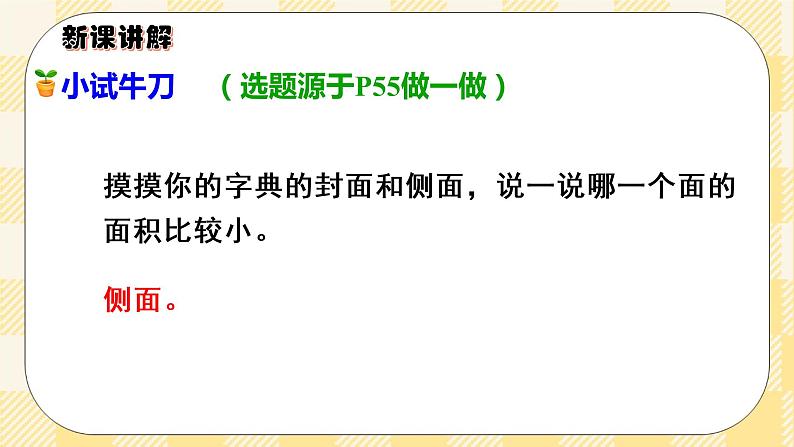 人教版小学数学三年级下册5.1《面积的意义》课件+教案05