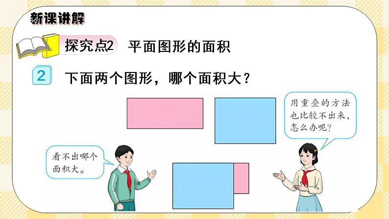 人教版小学数学三年级下册5.1《面积的意义》课件+教案06