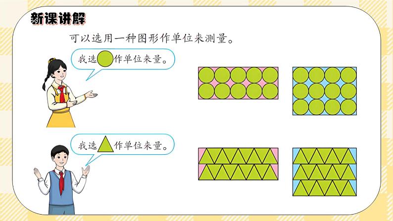 人教版小学数学三年级下册5.1《面积的意义》课件+教案07