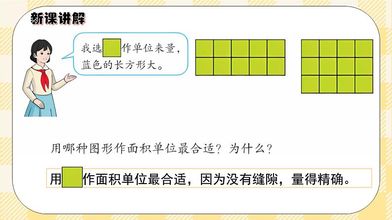 人教版小学数学三年级下册5.1《面积的意义》课件+教案08