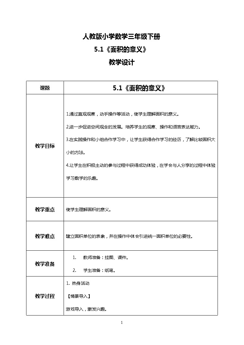人教版小学数学三年级下册5.1《面积的意义》课件+教案01