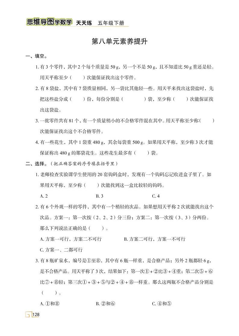 人教版 五年级下册数学 第八单元 数学广角——找次品 素养提升【思维导图学数学】天天练01