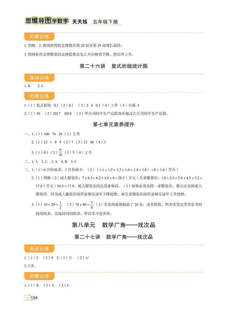 人教版 五年级下册数学 第八单元 数学广角——找次品 素养提升【思维导图学数学】天天练01