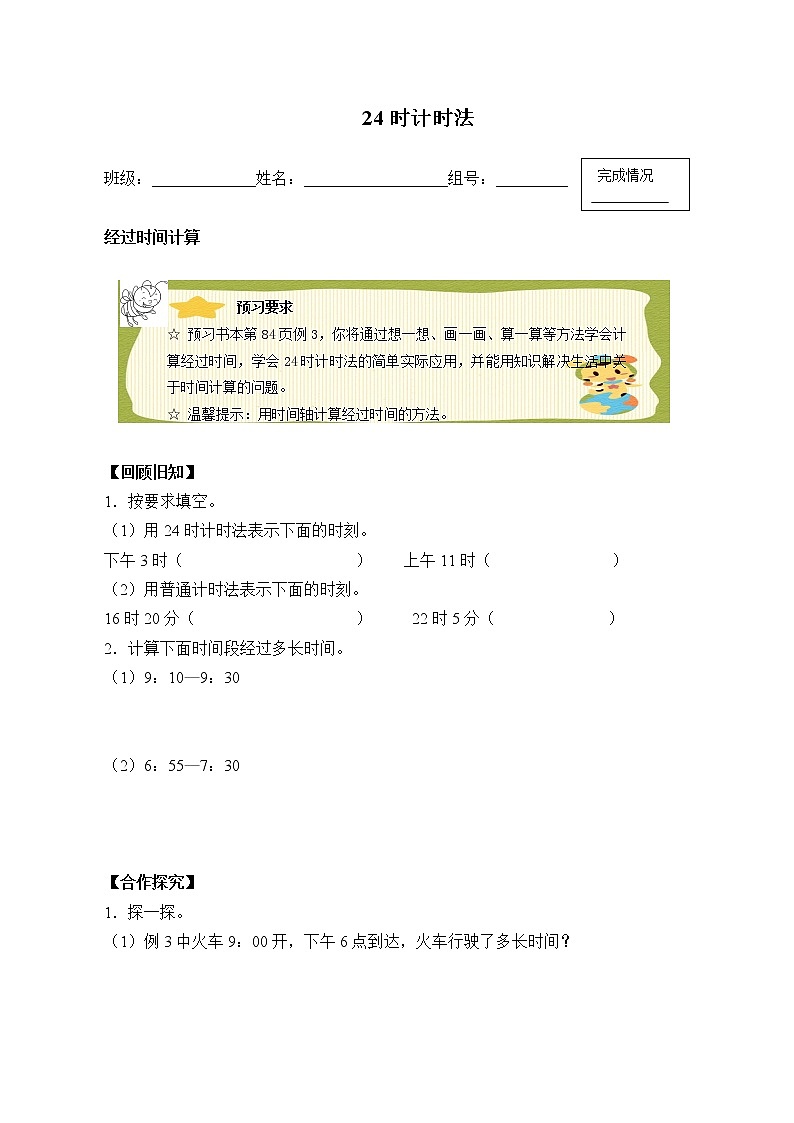 人教版小学数学三年级下册 六.年、月、日  2.二十四时计时法  学案01