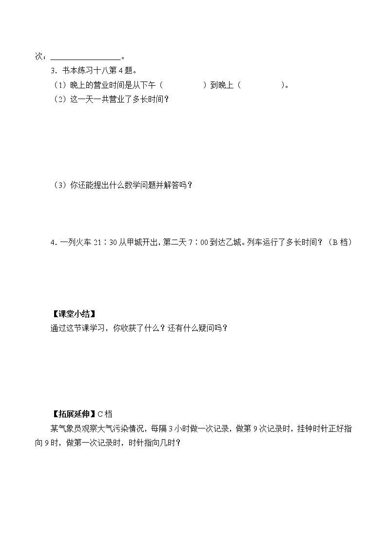 人教版小学数学三年级下册 六.年、月、日  2.二十四时计时法  学案03