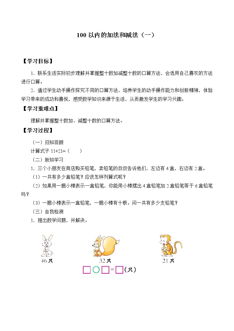 冀教版小学一年级数学  七. 100以内加法和减法 学案01