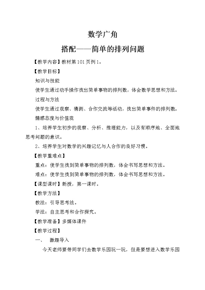 人教版小学数学三年级下册 8.数学广角——搭配  教案01