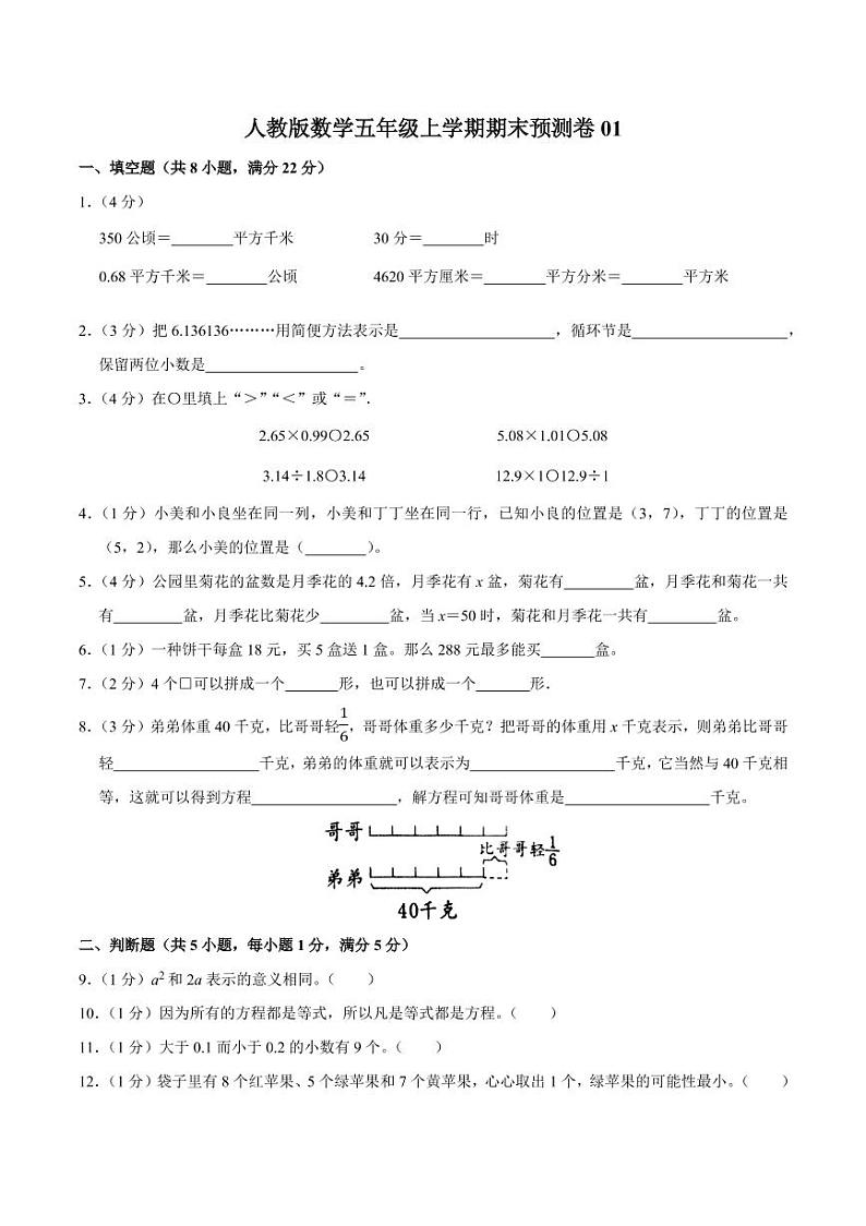 部编版数学五年级上学期期末预测卷六套附答案第1页