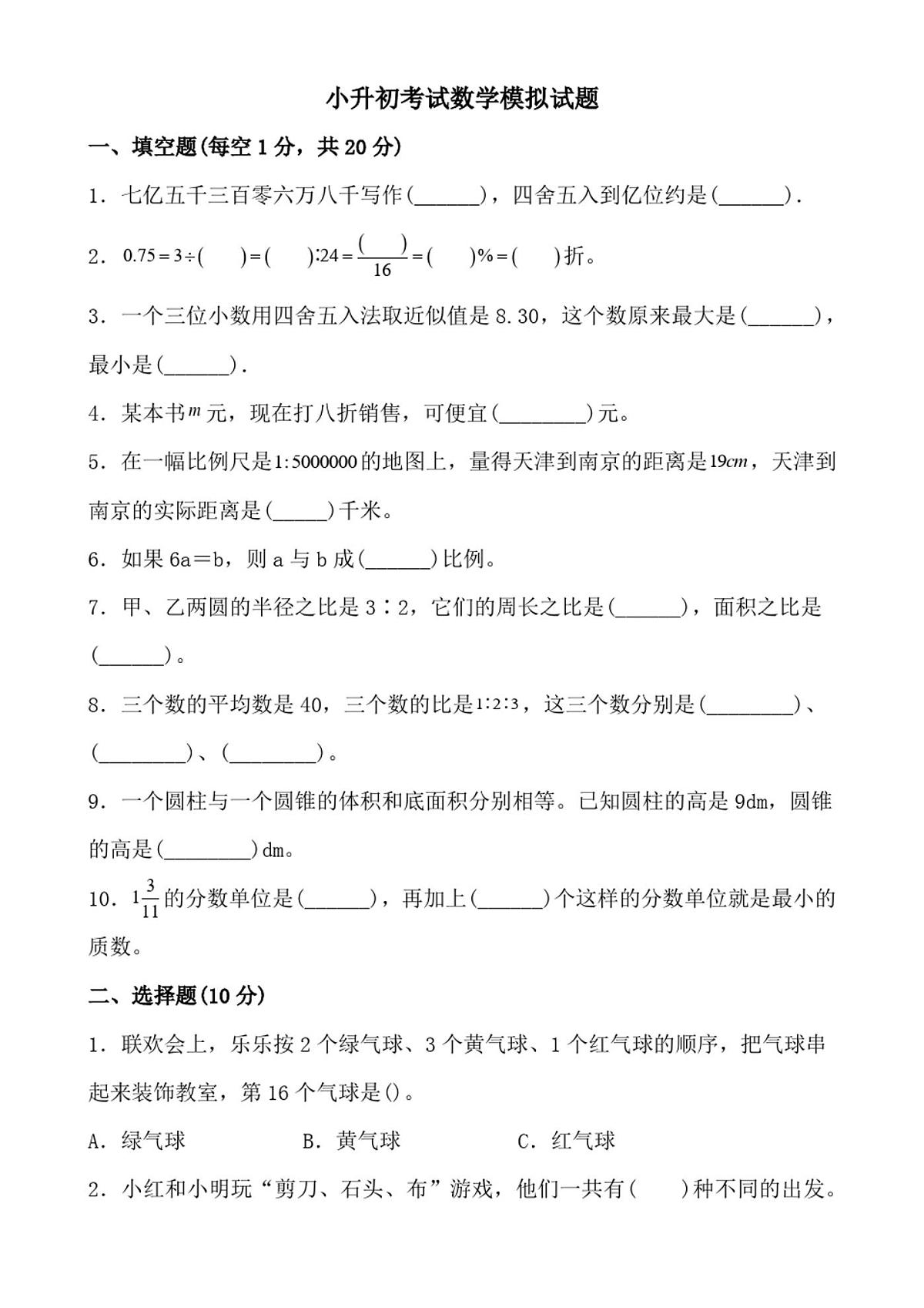 六年级数学小升初考试试卷(含答案)第1页