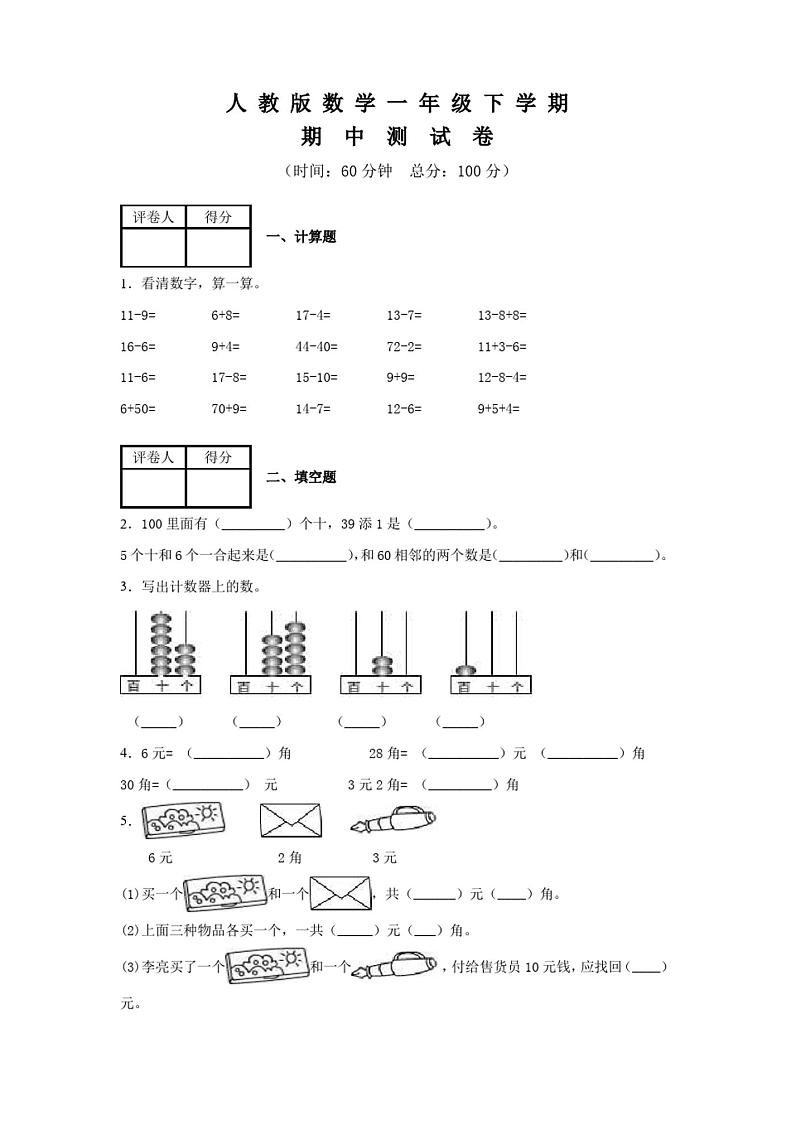 人教版一年级下册数学《期中考试试卷》附答案第1页