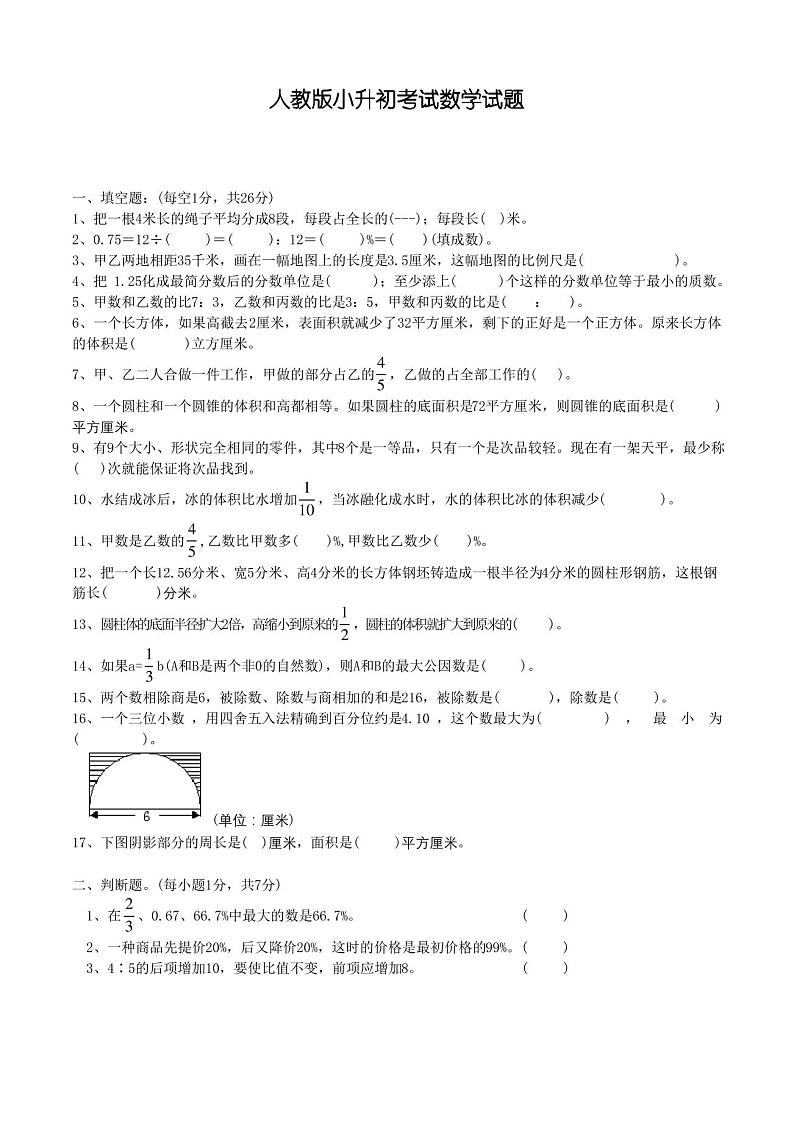 人教版六年级小升初数学模拟试卷(含答案解析)第1页