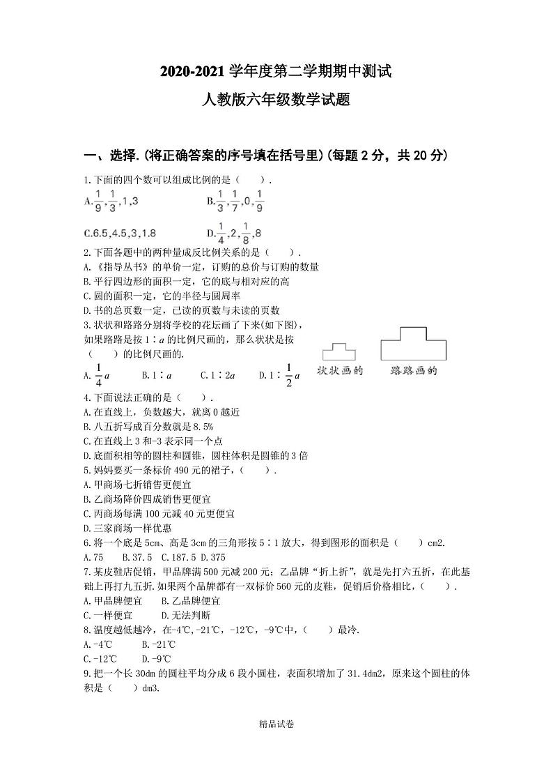 2021人教版六年级下册数学《期中考试试卷》含答案第1页