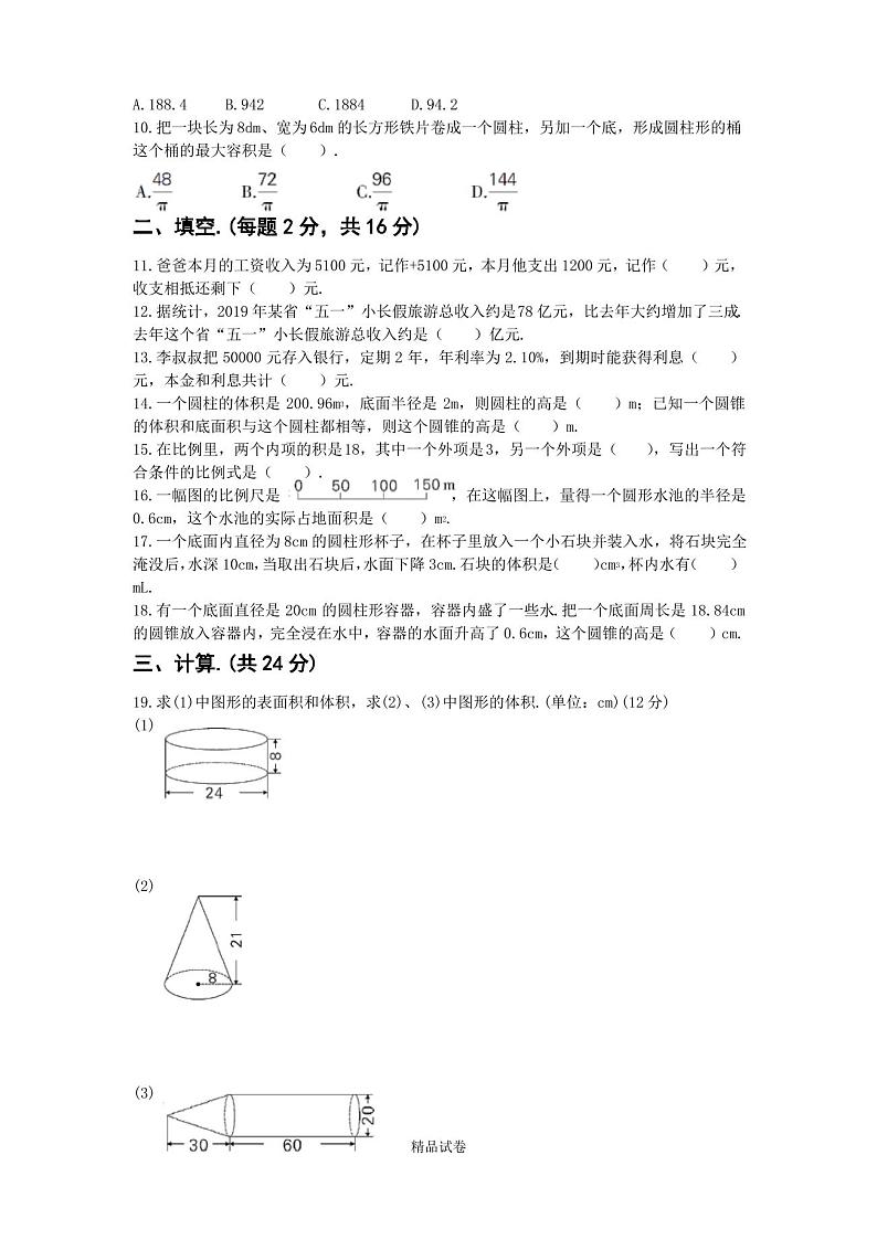 2021人教版六年级下册数学《期中考试试卷》含答案第2页