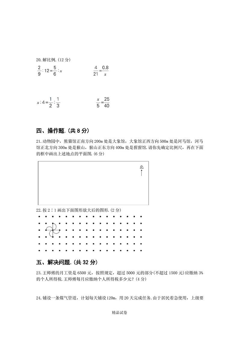 2021人教版六年级下册数学《期中考试试卷》含答案第3页