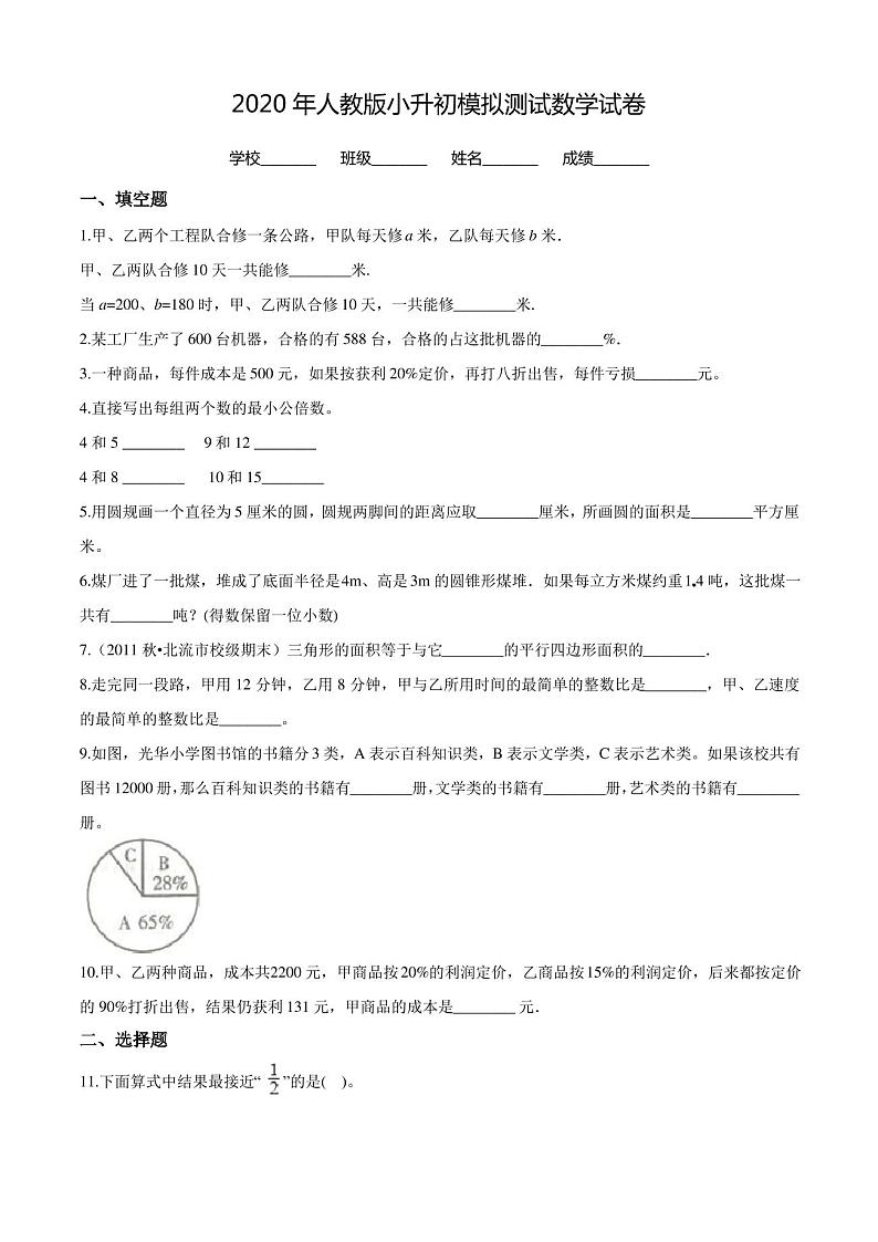人教版六年级数学小升初模拟试卷(附答案)第1页