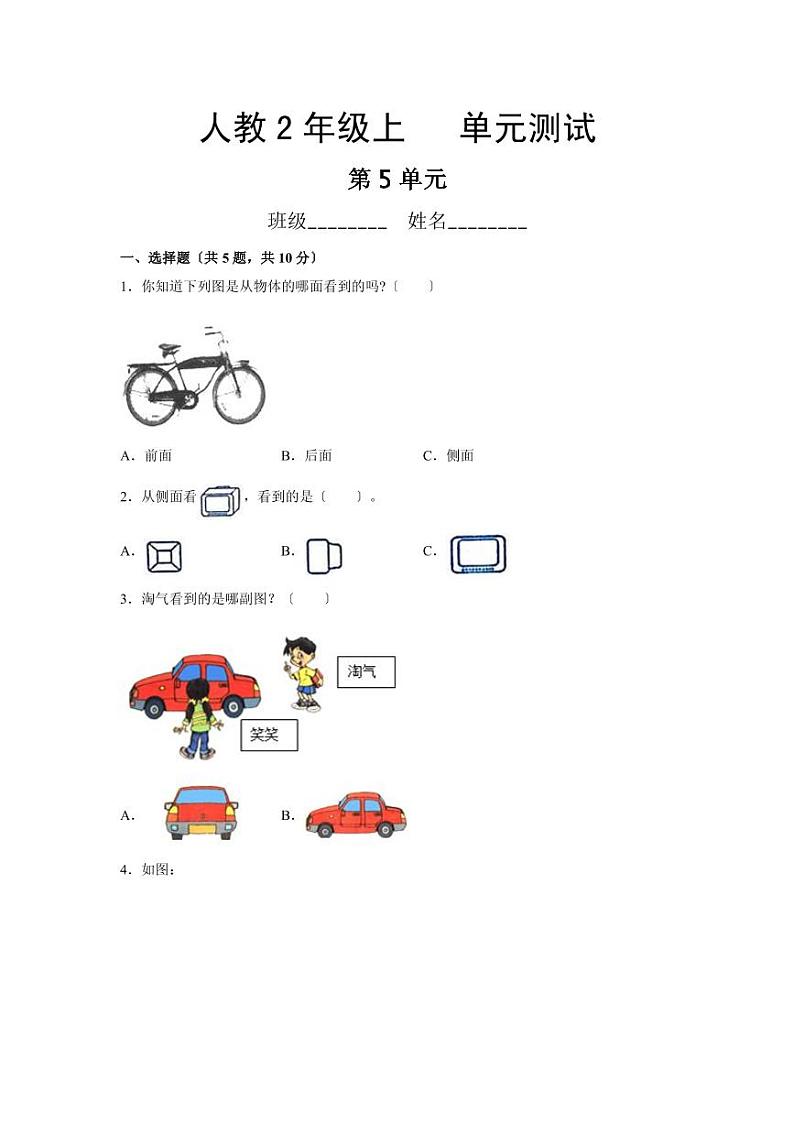 部编版二年级上册数学第五单元复习测试四套附答案第1页