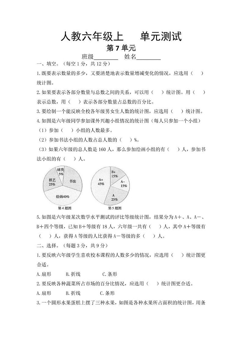 部编版六年级上册数学第七单元复习测试四套附答案第1页