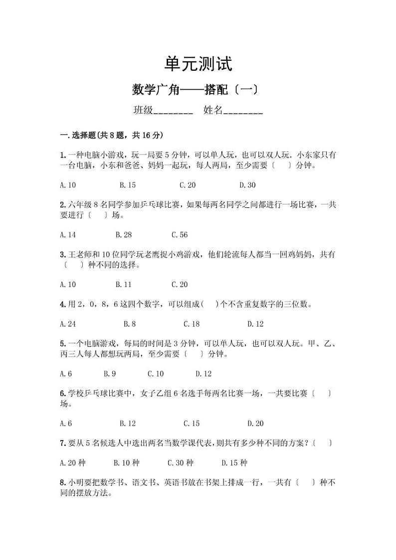 部编版二年级上册数学第八单元元测试四套附答案第1页