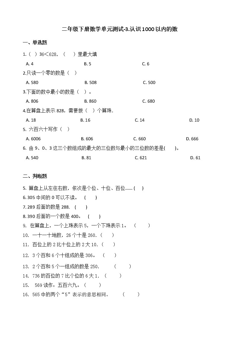 二年级下册数学单元测试-3.认识1000以内的数冀教版（2014秋）（含答案）01