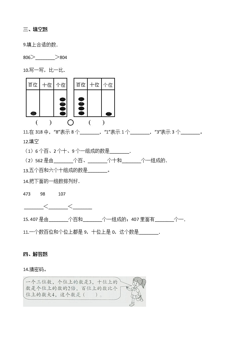 二年级下册数学单元测试-3.认识1000以内的数冀教版（2014秋）（含答案）02