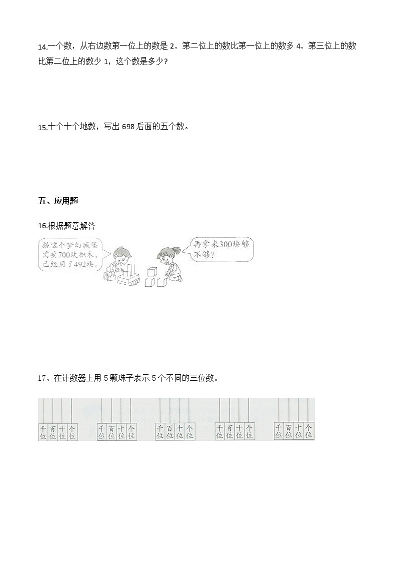 二年级下册数学单元测试-3.认识1000以内的数冀教版（2014秋）（含答案）03