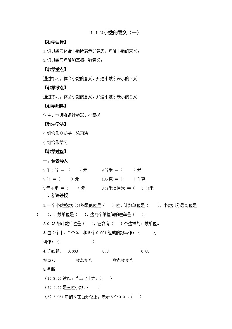 新北师大版数学四年级下册1.1.2小数的意义（一）教案01