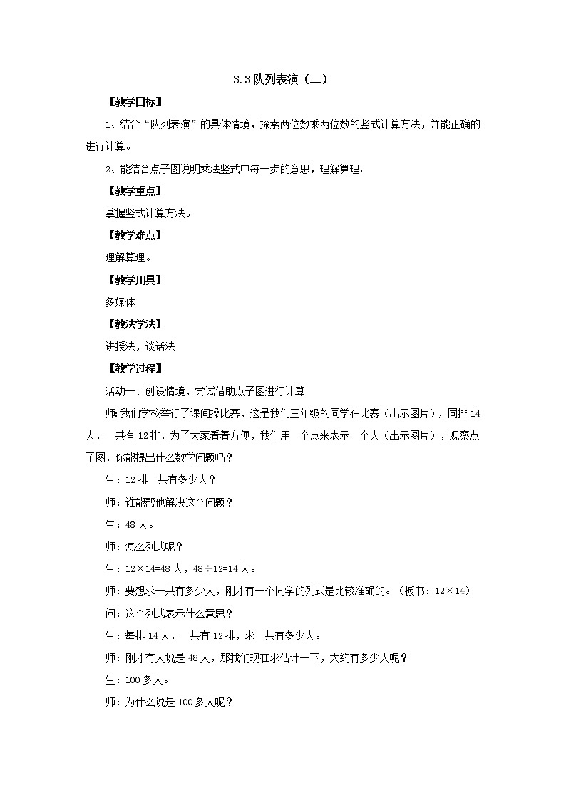 新北师大版数学三年级下册3.3队列表演（二）教案01