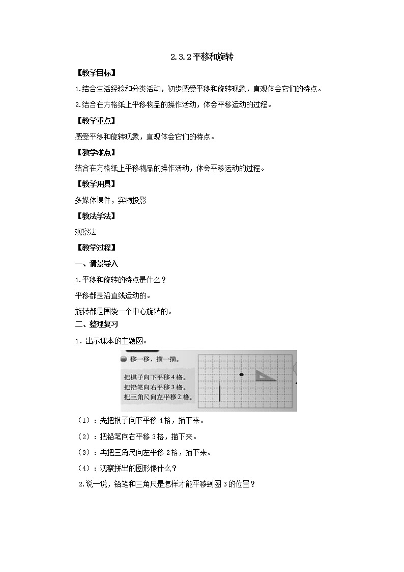 新北师大版数学三年级下册2.3.2平移和旋转教案第1页