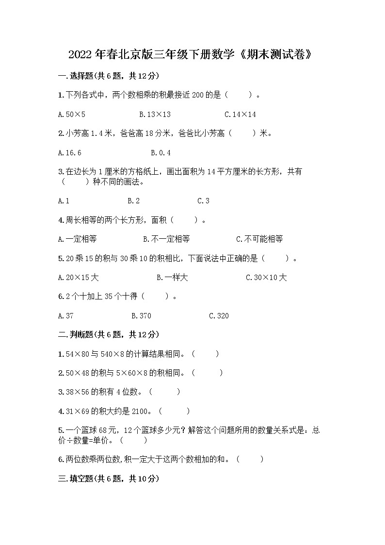 2022年春北京版三年级下册数学《期末测试卷》含下载答案01
