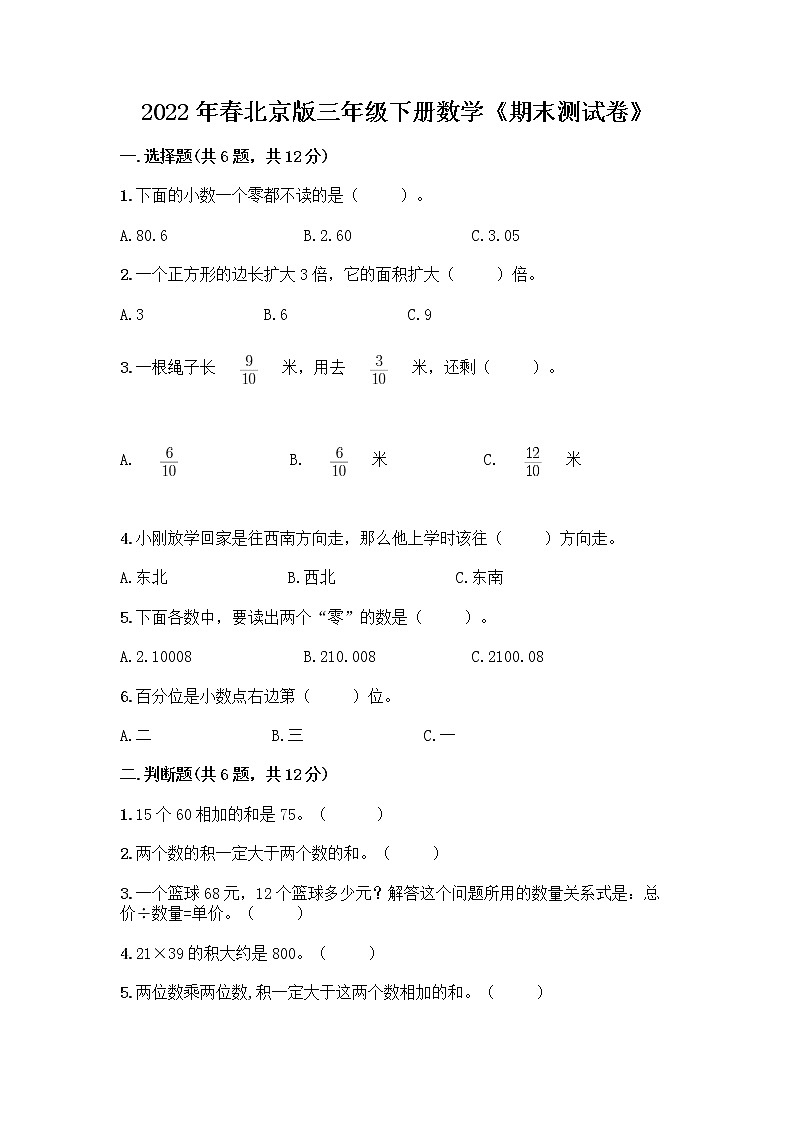 2022年春北京版三年级下册数学《期末测试卷》及1套参考答案01