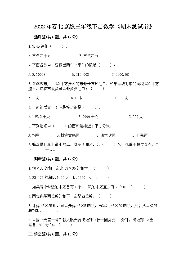 2022年春北京版三年级下册数学《期末测试卷》加解析答案01