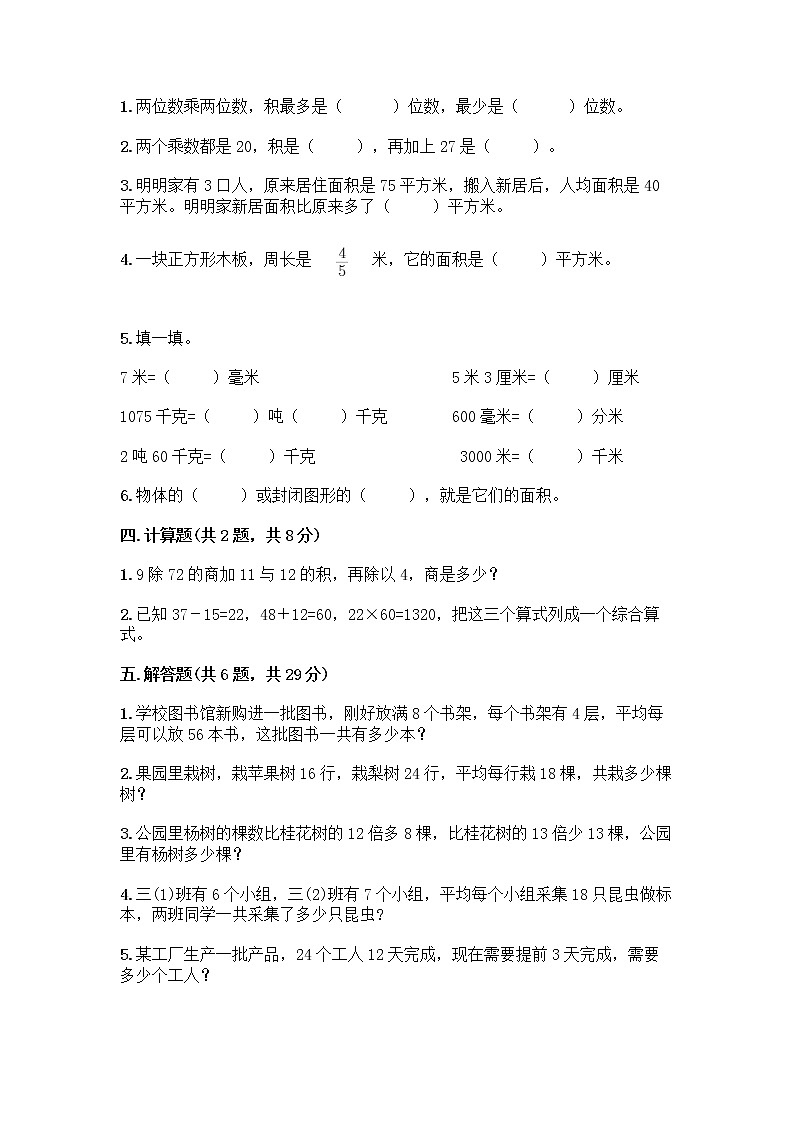 2022年春北京版三年级下册数学《期末测试卷》加解析答案02