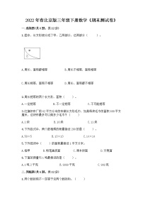 2022年春北京版三年级下册数学《期末测试卷》精品有答案