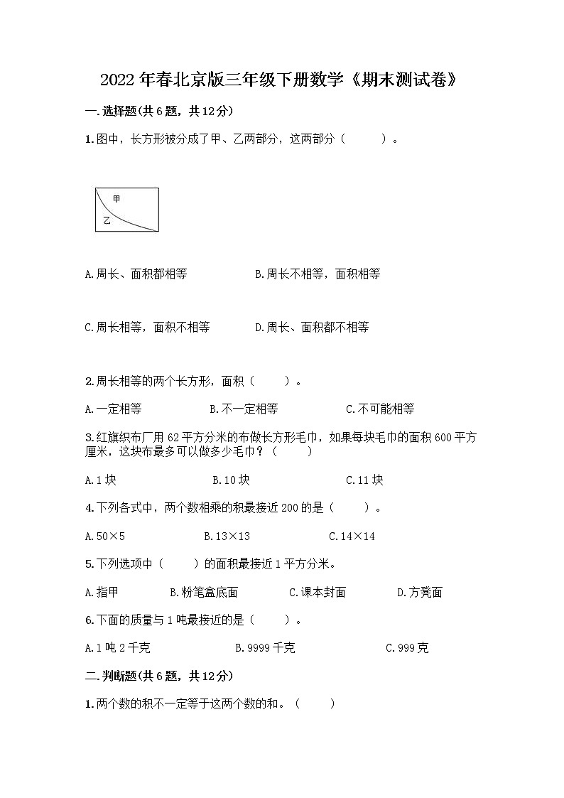 2022年春北京版三年级下册数学《期末测试卷》精品有答案第1页