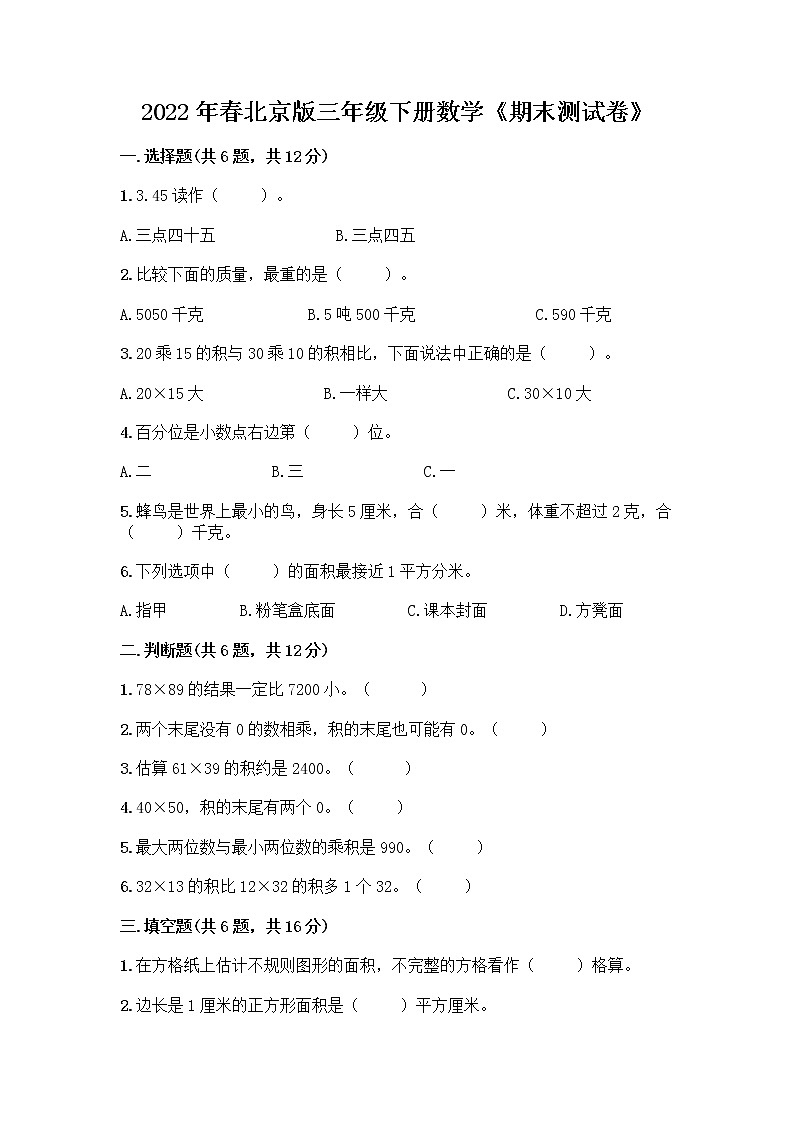 2022年春北京版三年级下册数学《期末测试卷》及答案参考第1页