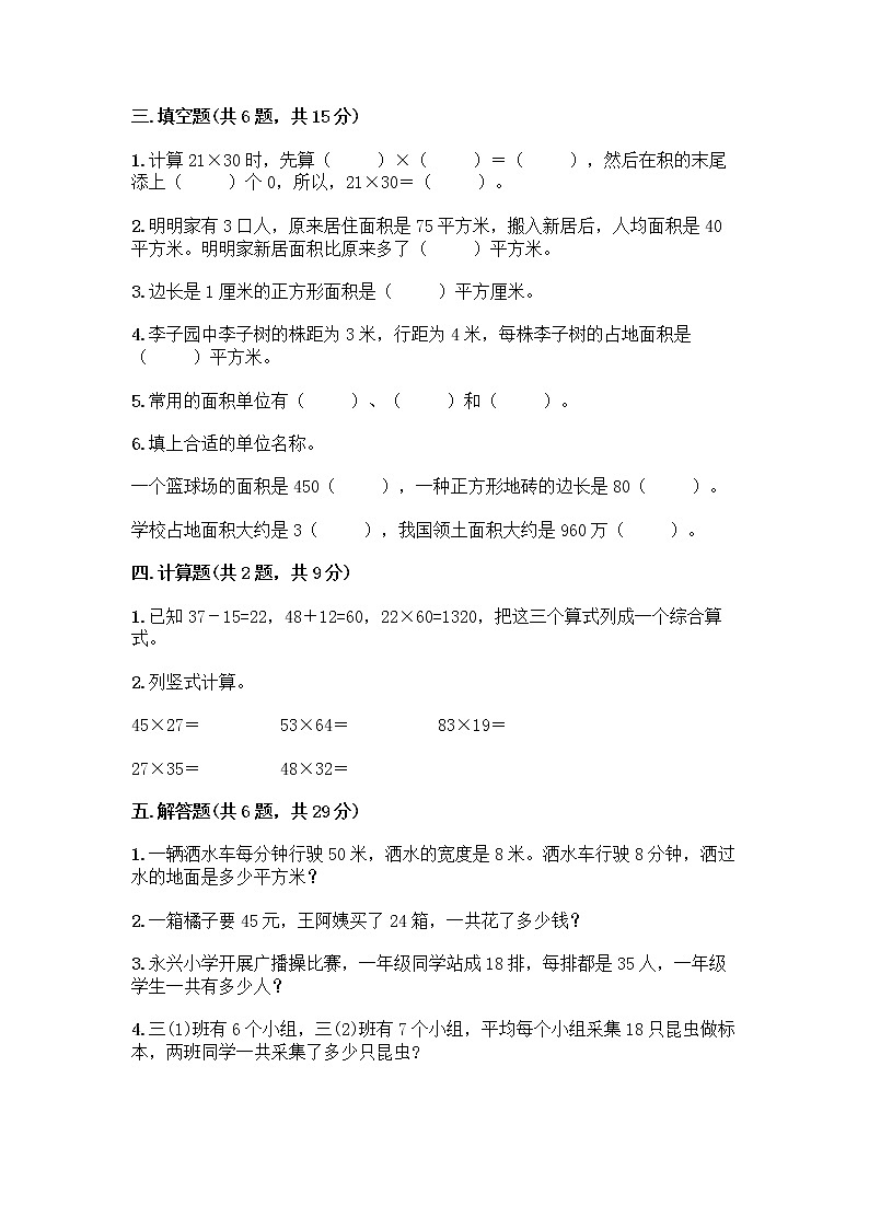 2022年春北京版三年级下册数学《期末测试卷》精品含答案02