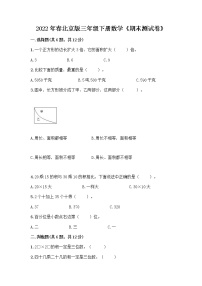 2022年春北京版三年级下册数学《期末测试卷》及一套答案