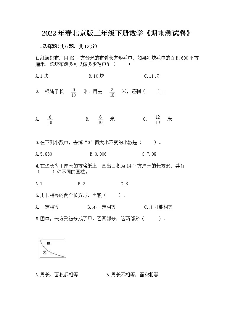 2022年春北京版三年级下册数学《期末测试卷》及1套完整答案第1页