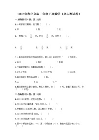 2022年春北京版三年级下册数学《期末测试卷》及免费答案