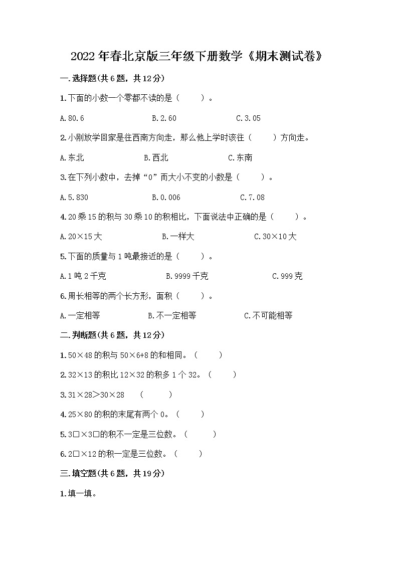 2022年春北京版三年级下册数学《期末测试卷》及免费下载答案第1页