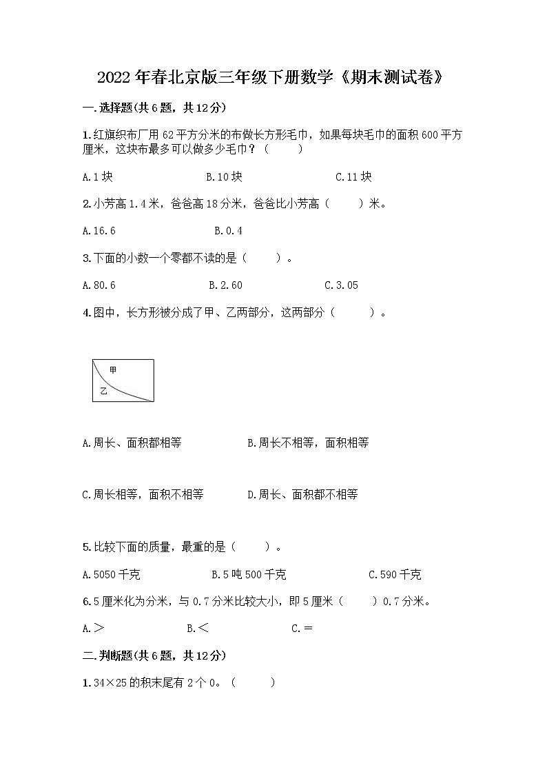 2022年春北京版三年级下册数学《期末测试卷》及一套完整答案第1页