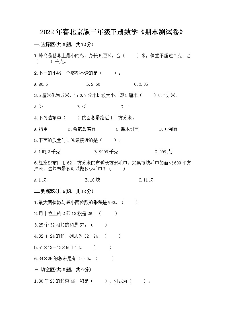 2022年春北京版三年级下册数学《期末测试卷》精品加答案第1页