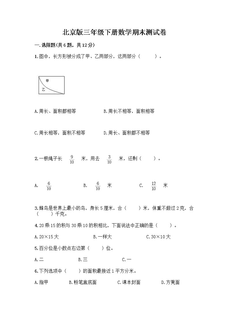 北京版三年级下册数学期末测试卷精品【考试直接用】01
