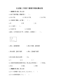 北京版三年级下册数学期末测试卷必考