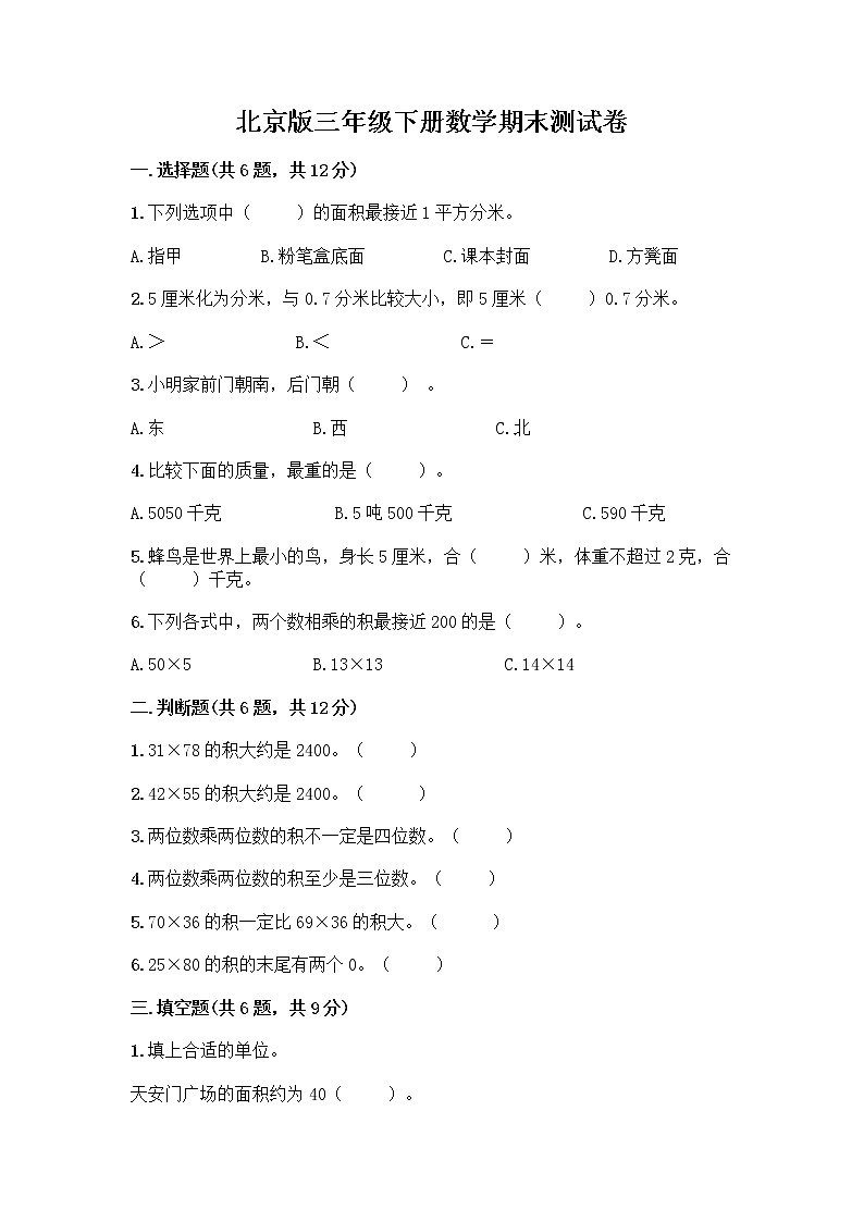 北京版三年级下册数学期末测试卷【word】第1页