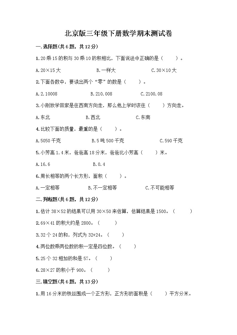 北京版三年级下册数学期末测试卷（实验班）第1页