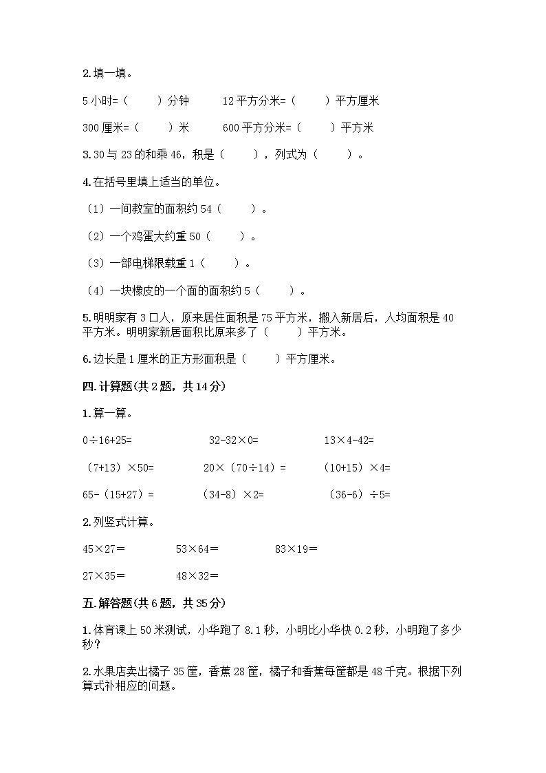 北京版三年级下册数学期末测试卷（实验班）第2页