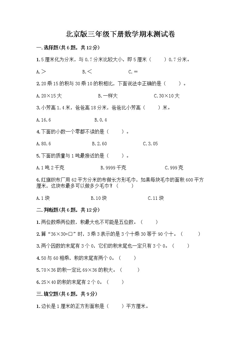 北京版三年级下册数学期末测试卷【重点班】第1页