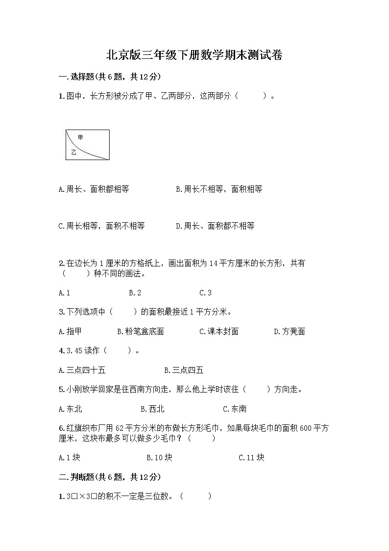北京版三年级下册数学期末测试卷精品【满分必刷】第1页