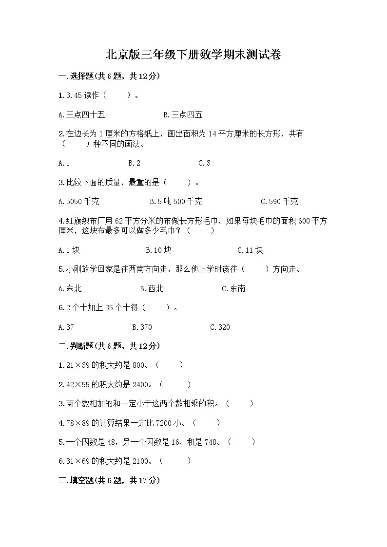 北京版三年级下册数学期末测试卷重点第1页